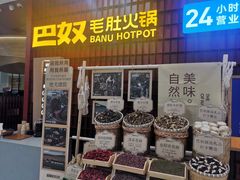 -巴奴毛肚火锅(悠唐购物中心店)