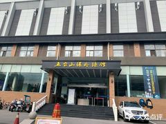 -五台山·保龄球馆