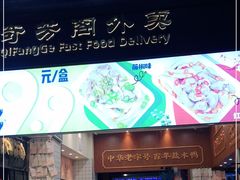 门面-奇芳阁·百年清真南京菜(夫子庙店)