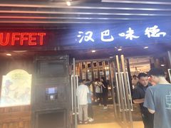 -汉巴味德自助餐厅(嘉定宝龙广场店)