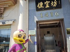 -便宜坊烤鸭店(玉蜓桥店)