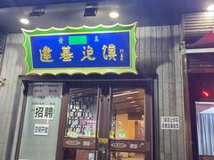 -建基泡馍·西安老字号·清真(永宁店)