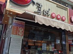 门面-喜识·冰糖葫芦·炒酸奶(保定钟楼店)