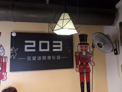 -203密室逃脱(朝阳大悦城1店)