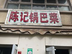 门面-陈记锅巴菜(五大道店)
