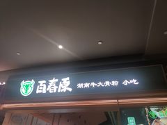 -百春原湖南牛肉粉(百联世纪店)