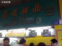 门面-百花传统甜品店(原址店)