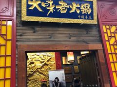 -大味老火锅City店