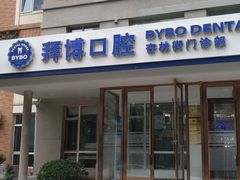 -泰康拜博口腔·二级专科医院(种植·正畸·修复·联合中心)