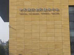 -中天钢铁体育馆(南一门店)