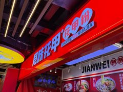 -见味花甲(合生汇店)