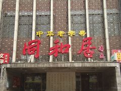 -同和居(月坛店)