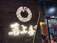 -喜上喜鸡煲翅(吉大店)