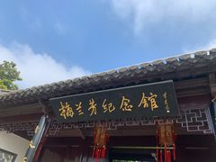 -梅园