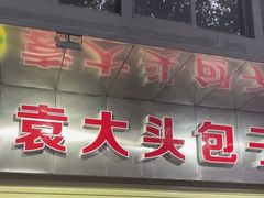 -袁大头包子(光华路店)