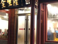 门面-金生隆(六铺炕店)