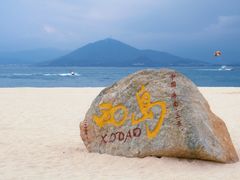 -三亚西岛海洋文化旅游区