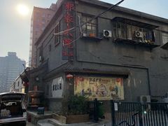 -郭家大院(新源店)