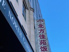 -北京北方佳苑饭店