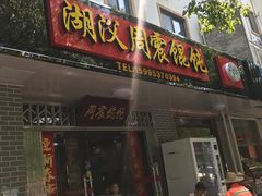 门面-周震馄饨