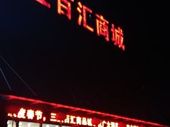 -三旗百汇商品城