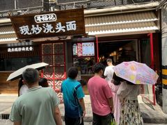 -寻裕记·现炒浇头面(人民广场店)