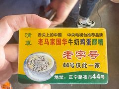 -清真老马家国华牛奶鸡蛋醪糟(正宁路店)