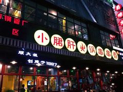门面-钢管厂五区小郡肝串串香(南山店)