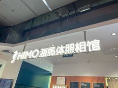 -海马体照相馆(深圳万象天地店)