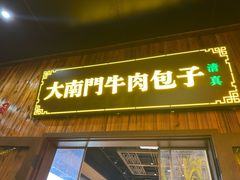 -大南门牛肉包子店
