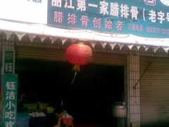 门面-钰洁腊排骨火锅