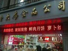 门面-真老大房鲜肉月饼(南京路步行街店)