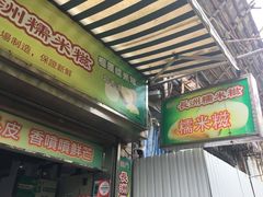 门面-澳门长洲糯米糍(柯打苏沙街店)