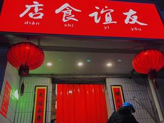 门面-友谊食店·北城天街