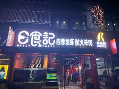 门面-日食记精菜馆(建邺万达店)