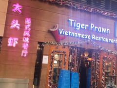 门面-大头虾越式风味餐厅(光明广场店)