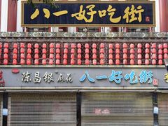 门面-八一好吃街·高品美食广场