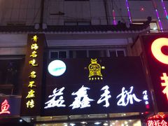 -清真益鑫羊肉手抓馆(南大街店)