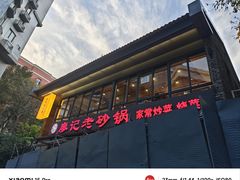 -廖记老砂锅(上清寺店)