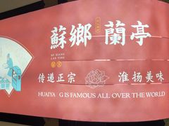 -苏乡兰亭·新派淮扬菜(吾悦广场店)