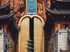 -上海东林寺(金山区)