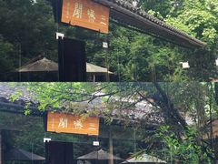 -三嚥阁 La Villa Restaurant