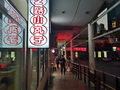 门面-2路车站小丸子(青泥洼桥店)