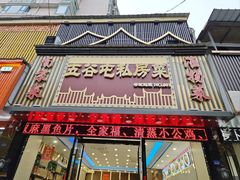 -五谷屯私房菜·始于2005(中山陵童卫路店)