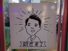 -欧巴来了韩式料理