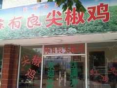 门面-陈有良尖椒鸡(江津总店)