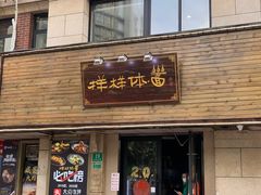 -样样体面(宝安支路店)
