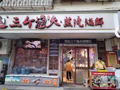 -三个渔夫·蒸汽海鲜(小白楼店)