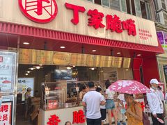 门面-丁家脆哨(民生路店)
