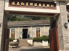-红星坪温泉精品酒店